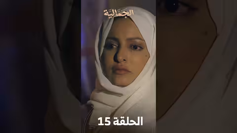 تشاهدون في الحلقة 15 مسلسل الجمالية