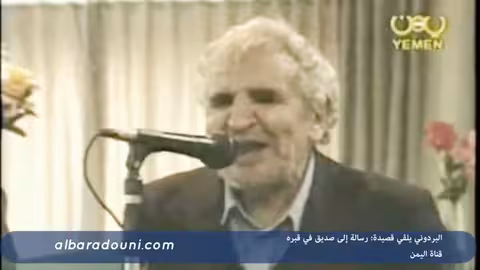 البردوني يلقي قصيدة رسالة إلى صديق في قبره