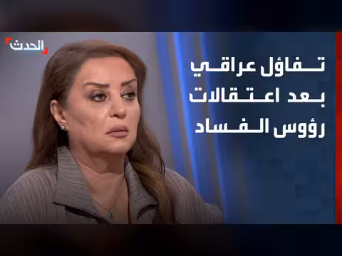 تفاؤل عراقي بعد اعتقالات رؤوس الفساد