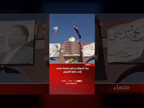 عبث الحوثي يهدد جامعة صنعاء