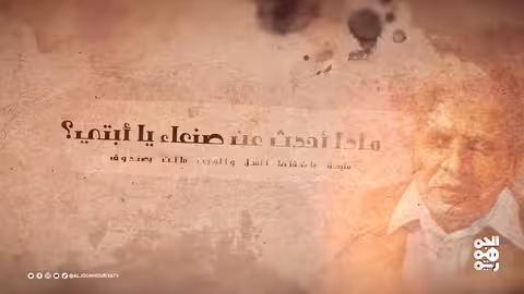 حديث كتاب الحلقة 06 كتاب قصة رحلة إلى اليمن