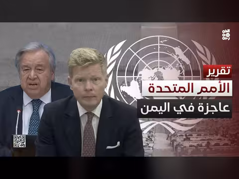 عجز الأمم المتحدة عن حماية موظفيها في اليمن