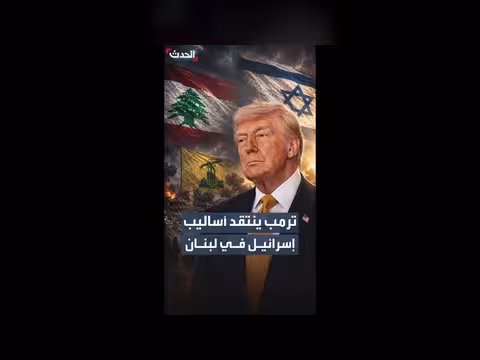 ترمب ينتقد إسرائيل في حربها ضد حزب الله