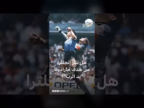 إنجلترا والأرجنتين في نصف نهائي كأس العالم