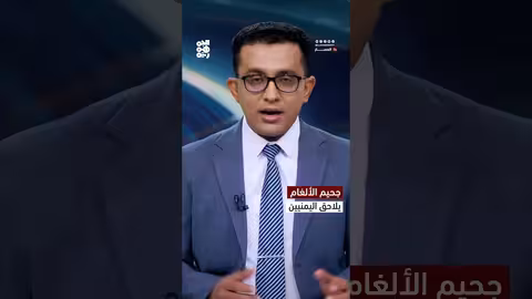 جحيم الألغام.. كابوس يلاحق اليمنيين براً وبحراً