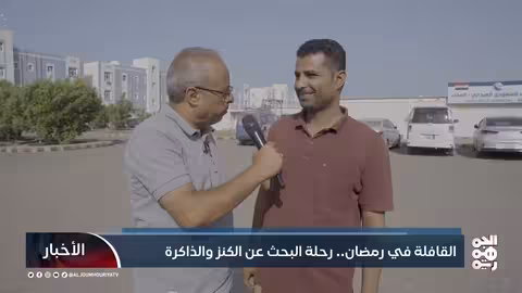 القافلة في رمضان: رحلة لاستكشاف كنوز اليمن وذاكرتها
