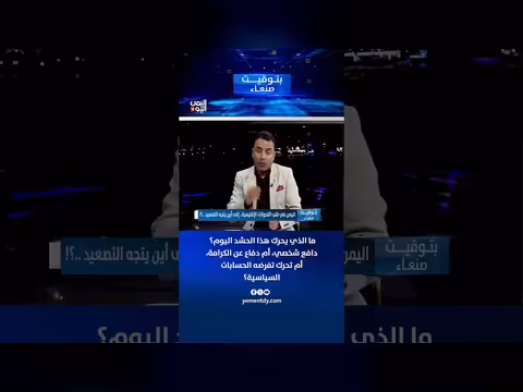 الشليف: دوافع الحشد اليوم