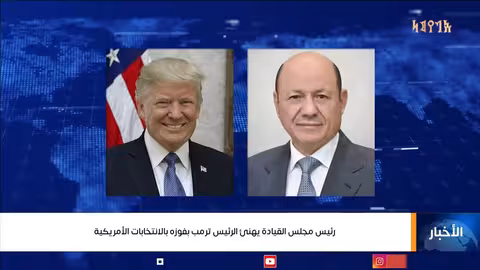 رئيس مجلس القيادةالرئاسي يهنئ الرئيس ترمب بفوزه بالانتخابات الأمريكية اليمن، قناة اليمن