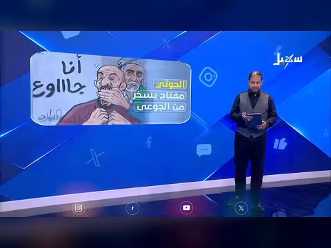 الحوثي يسخر من الشعب