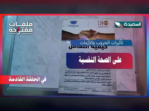 تأثيرات الحروب والأزمات على الصحة النفسية