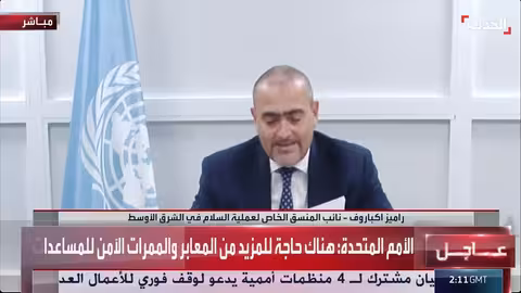 الأمم المتحدة: وقف النار في غزة هش ويتطلب دعماً دولياً