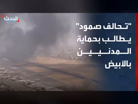 تحالف صمود يدعو لحماية المدنيين في الأبيض