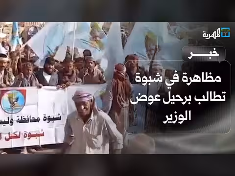 مظاهرة في شبوة تطالب برحيل المحافظ
