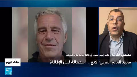 استقالة جاك لانغ: فضيحة أبستين تطيح برئيس معهد العالم العربي