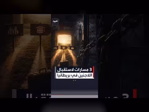 مشروع قانون بريطاني يحدد مسارات جديدة للاجئين