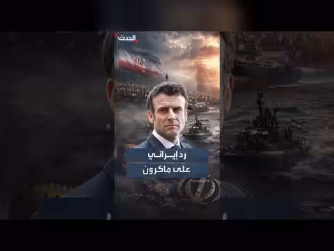 إيران ترد على ماكرون بشأن إزالة الألغام في هرمز