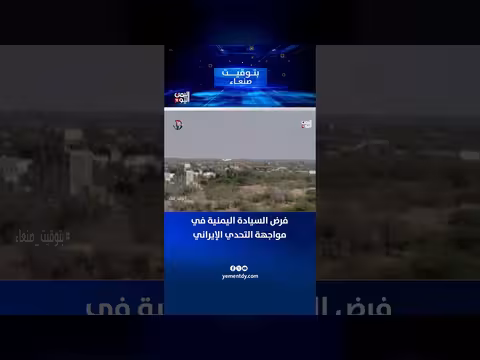 فرض السيادة اليمنية أمام التحدي الإيراني