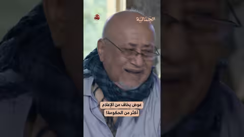 عوض يخاف من الإعلام أكثر من الحكومة! الجمالية