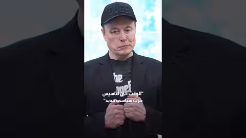 ماسك يهدد بتأسيس حزب جديد اعتراضاً على قانون الإنفاق
