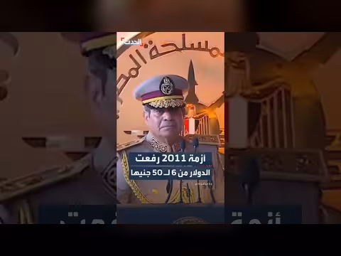 السيسي: أزمة 2011 رفعت سعر الدولار