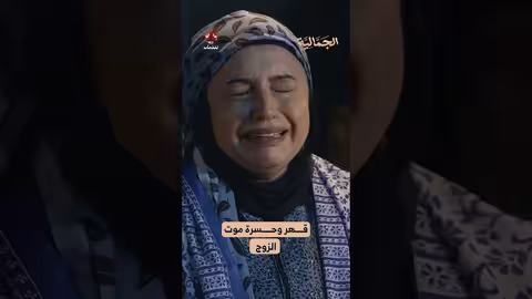 قهر وحسرة موت الزوج الجمالية