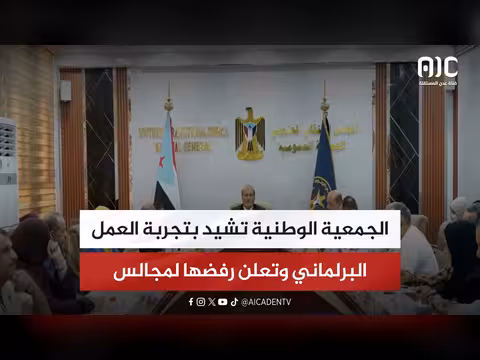 الجمعية الوطنية تشيد بالعمل البرلماني