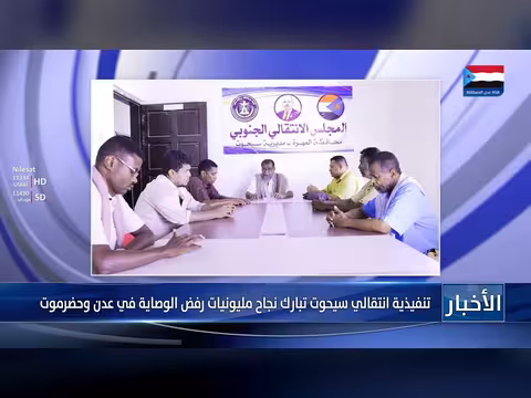 تنفيذية انتقالي سيحوت تبارك نجاح مليونيات رفض الوصاية