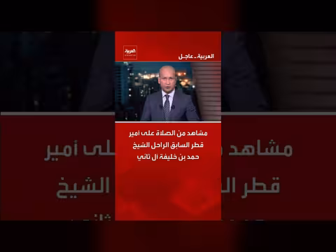 صلاة على أمير قطر الراحل