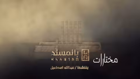 نهج المعلقة النشوانية هشام باشا