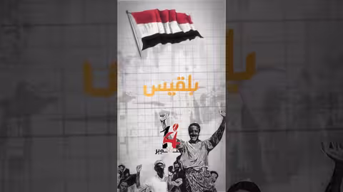 ذكرى ال62 لثورة 14 أكتوبر ودحر الاحتلال البريطاني من جنوب اليمن