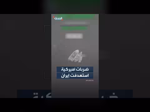 القيادة الوسطى توثق ضرباتها الأخيرة على إيران