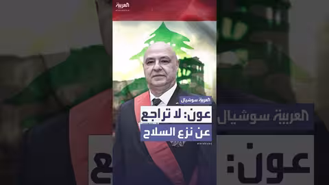 الرئيس اللبناني يشدد حصرية السلاح بيد الدولة