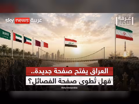 عراق يعيد رسم أولوياته بعد حرب إيران