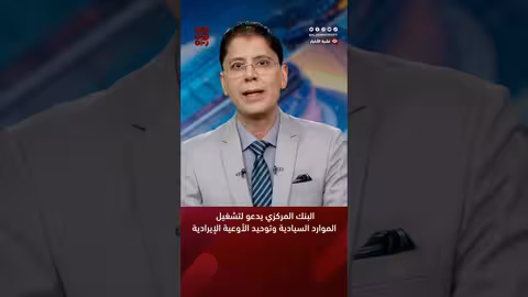البنك المركزي يدعو لتشغيل الموارد السيادية وتوحيد الأوعية الإيرادية أخبار اليمن