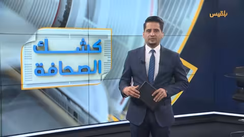 كشك الصحافة 12 - 05 - 2025