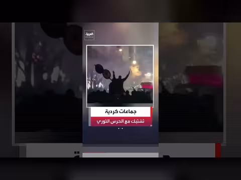 مواجهات مسلحة بين جماعات كردية والحرس الثوري في إيران