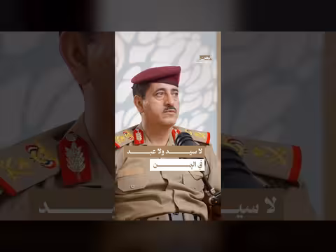رسالة وزير الدفاع لليمنيين