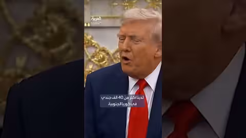 تصريحات ترامب حول القوات الأمريكية في كوريا الجنوبية والتمويل