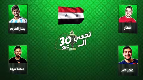 تحدي الثلاثين قرعة سوريا