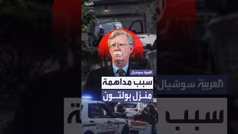 نائب ترمب ينفي مداهمة منزل بولتون انتقاماً