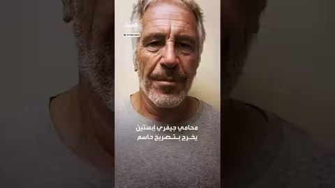 محامي إبستين: موكلي لم يمتلك معلومات تضر ترمب، ردًا على ماسك