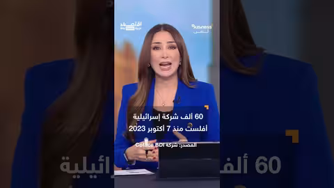 خسائر إسرائيلية تتجاوز 12 مليار دولار في 12 يوماً بسبب هجمات إيران