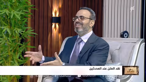 نقد الحديث: جدلية السند والمتن وتراث المحدثين