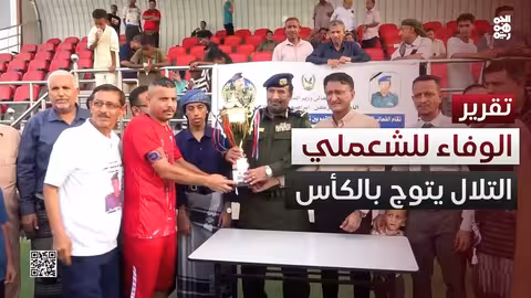التلال يتوج ببطولة أربعينية الفقيد الشعملي بسداسية نظيفة