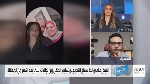 تسليم طفل سفاح التجمع لوالدته بعد شهور من البحث
