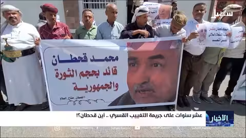 عشر سنوات على جريمة التغييب القسري.. أين قحطان؟