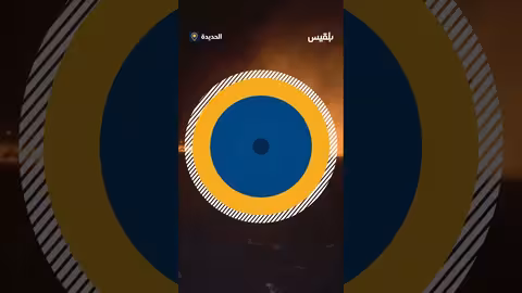 مشاهد لتصاعد النيران من ميناء رأس عيسى إثر القصف الأمريكي