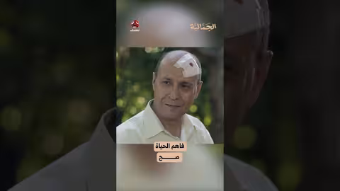 فاهم الحياة صح الجمالية