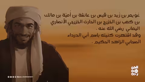 نفس الرحمن عويمر بن زيد أبو الدرداء