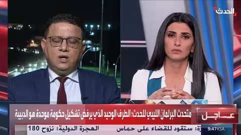 مقابلة خاصة المتحدث باسم مجلس النواب الليبي عبدالله بليحق
